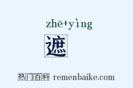 遮暎是什么意思的图片